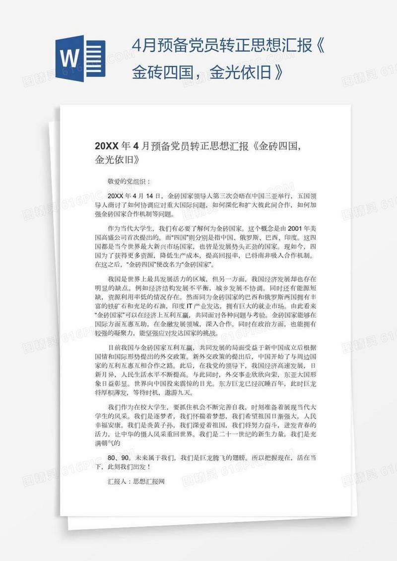 4月预备党员转正思想汇报《金砖四国，金光依旧》