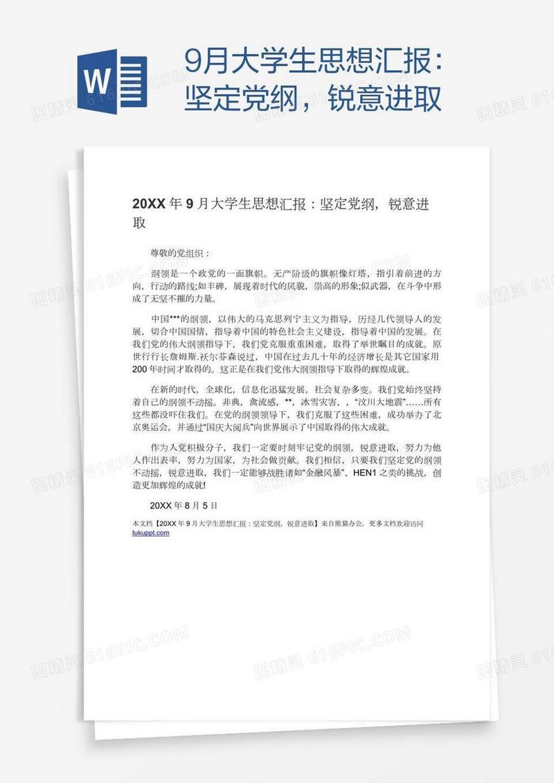 9月大学生思想汇报：坚定党纲，锐意进取