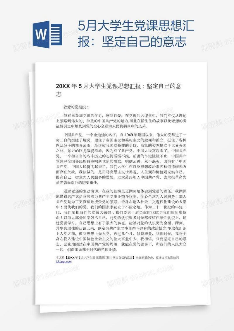 5月大学生党课思想汇报：坚定自己的意志