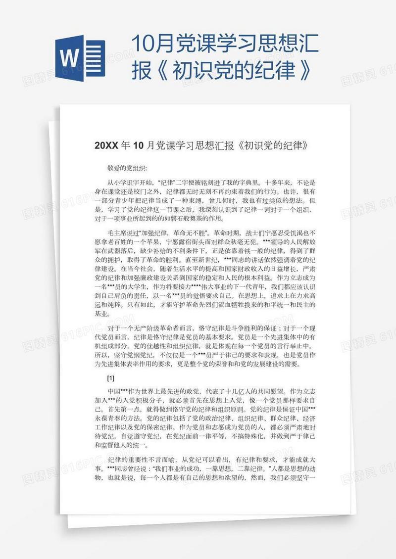 10月党课学习思想汇报《初识党的纪律》
