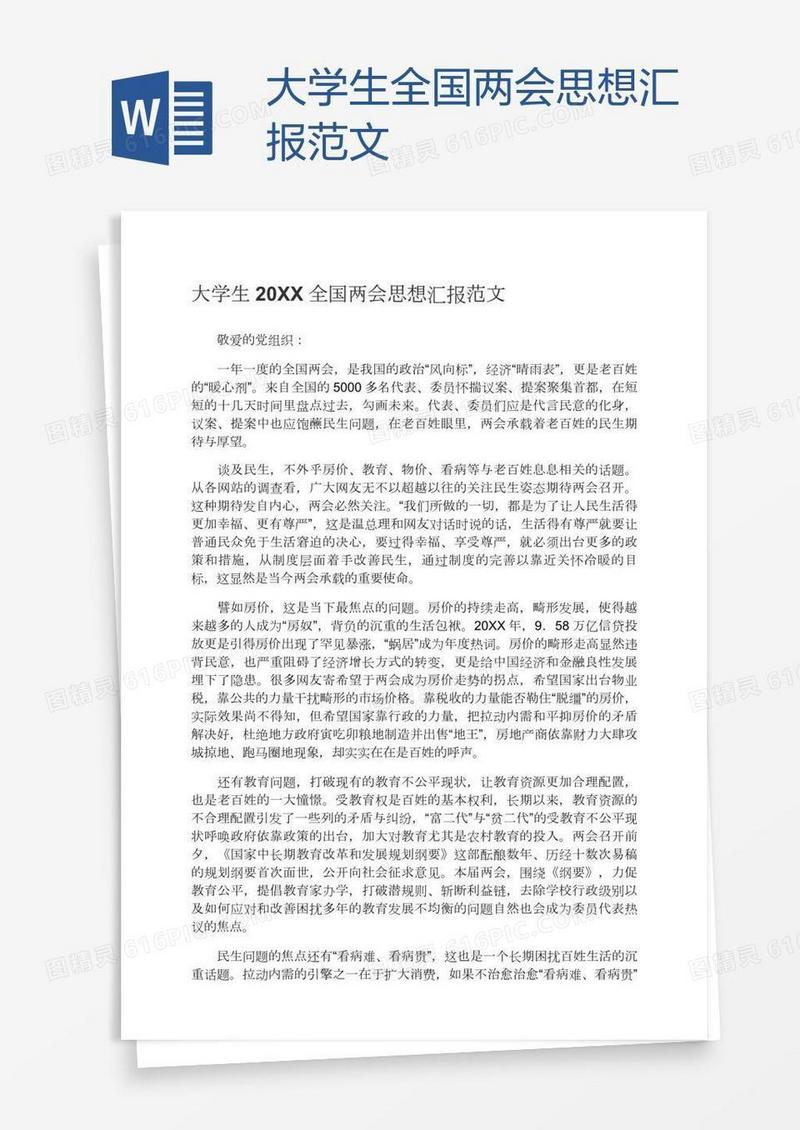 大学生全国两会思想汇报范文