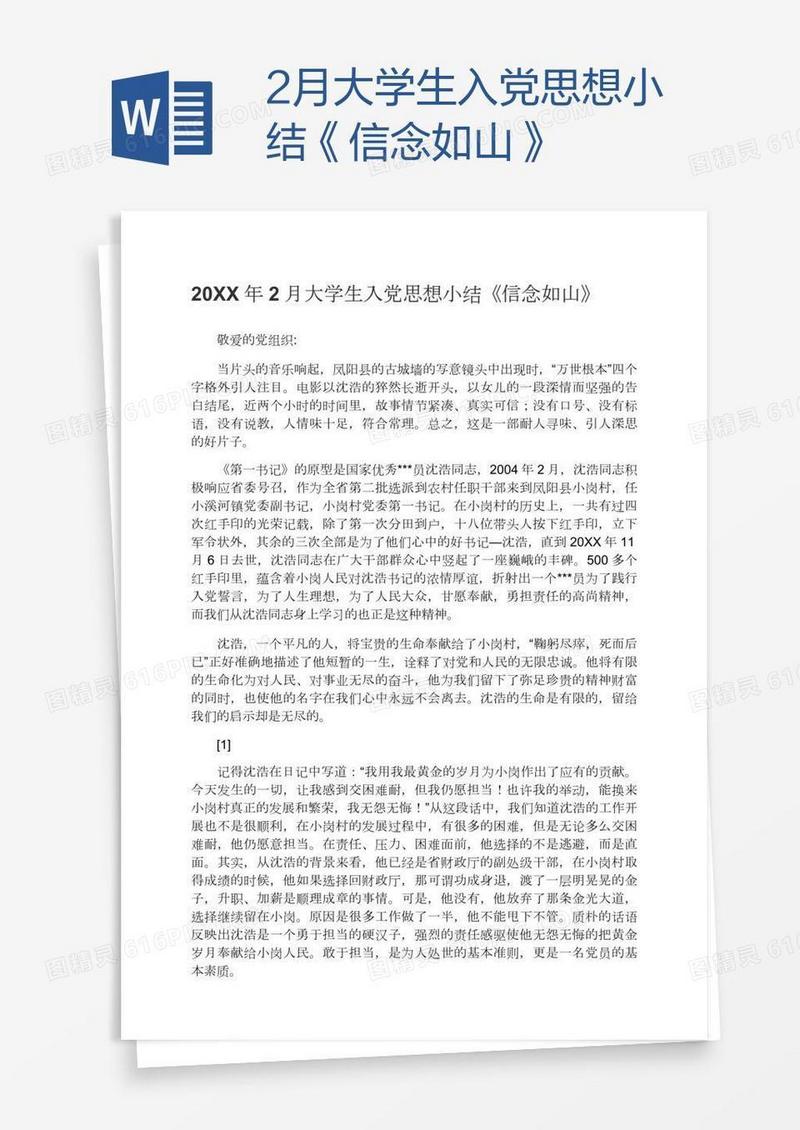 2月大学生入党思想小结《信念如山》
