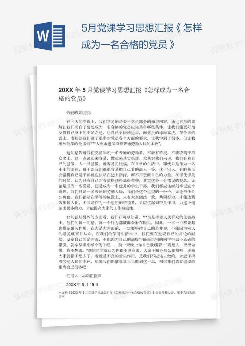 5月党课学习思想汇报《怎样成为一名合格的党员》