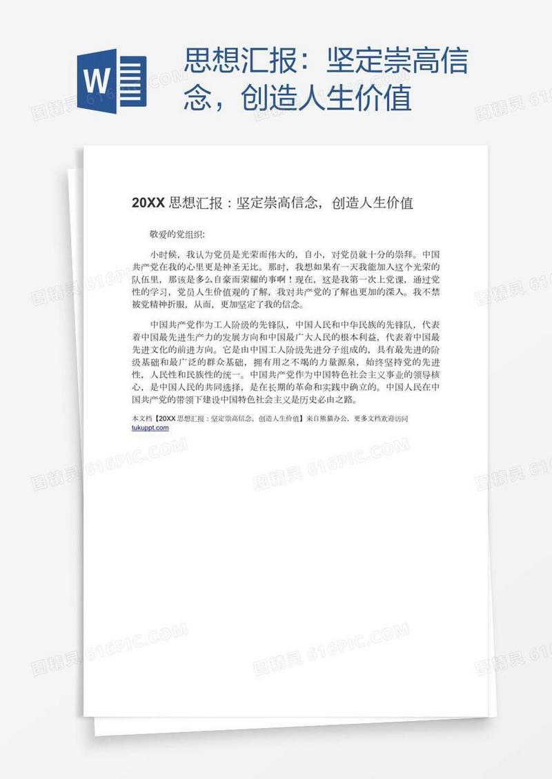 思想汇报：坚定崇高信念，创造人生价值