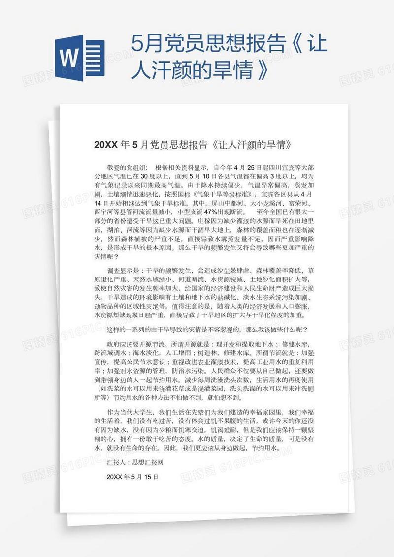 5月党员思想报告《让人汗颜的旱情》