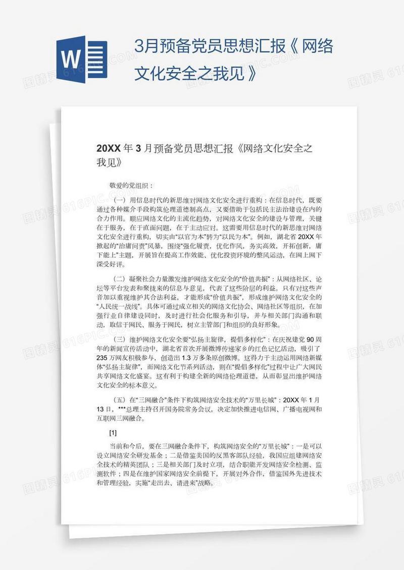 3月预备党员思想汇报《网络文化安全之我见》