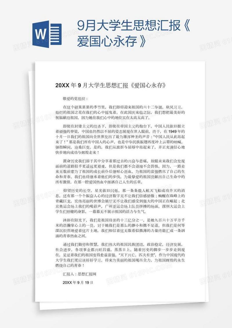 9月大学生思想汇报《爱国心永存》