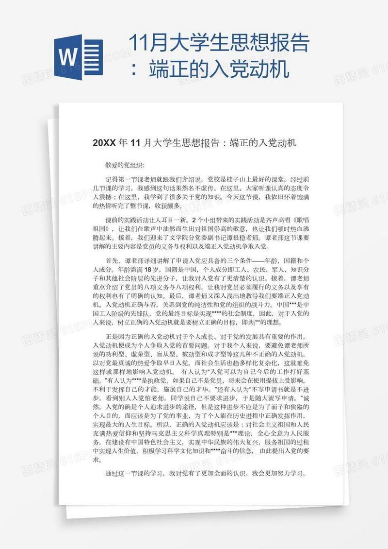11月大学生思想报告：端正的入党动机
