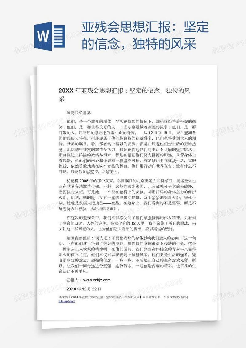 亚残会思想汇报：坚定的信念，独特的风采