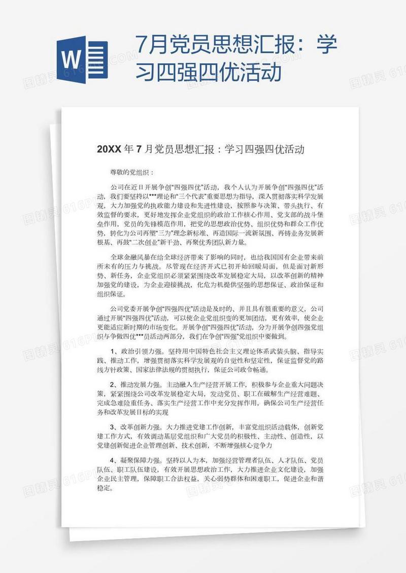 7月党员思想汇报：学习四强四优活动