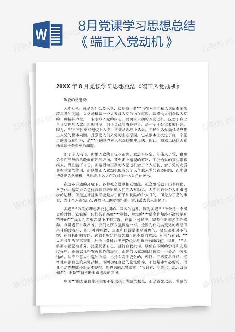 8月党课学习思想总结《端正入党动机》