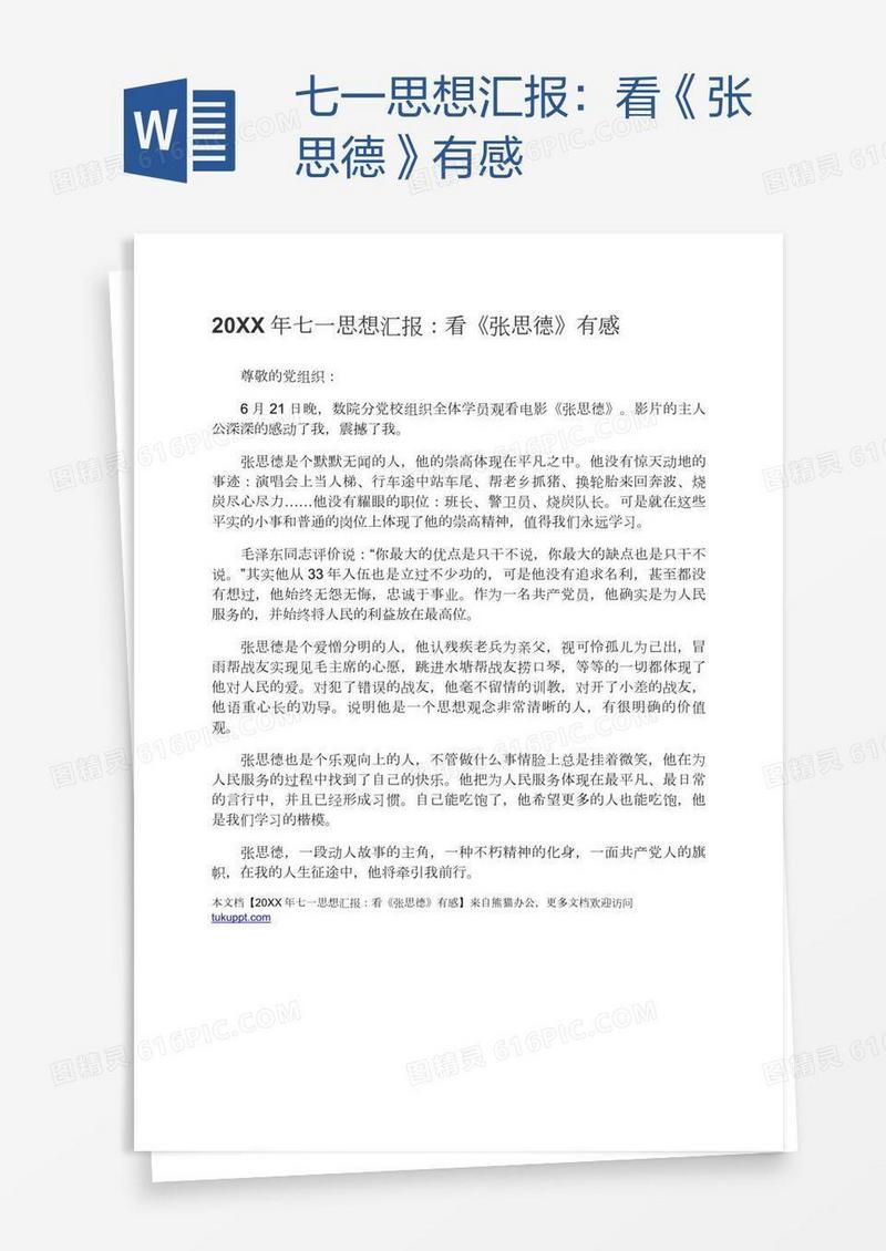 七一思想汇报：看《张思德》有感