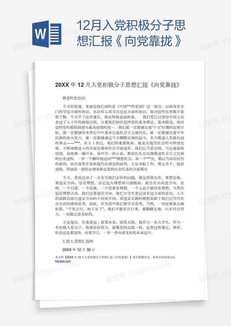 12月入党积极分子思想汇报《向党靠拢》