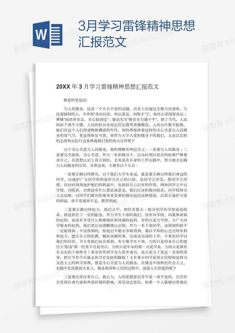 3月学习雷锋精神思想汇报范文