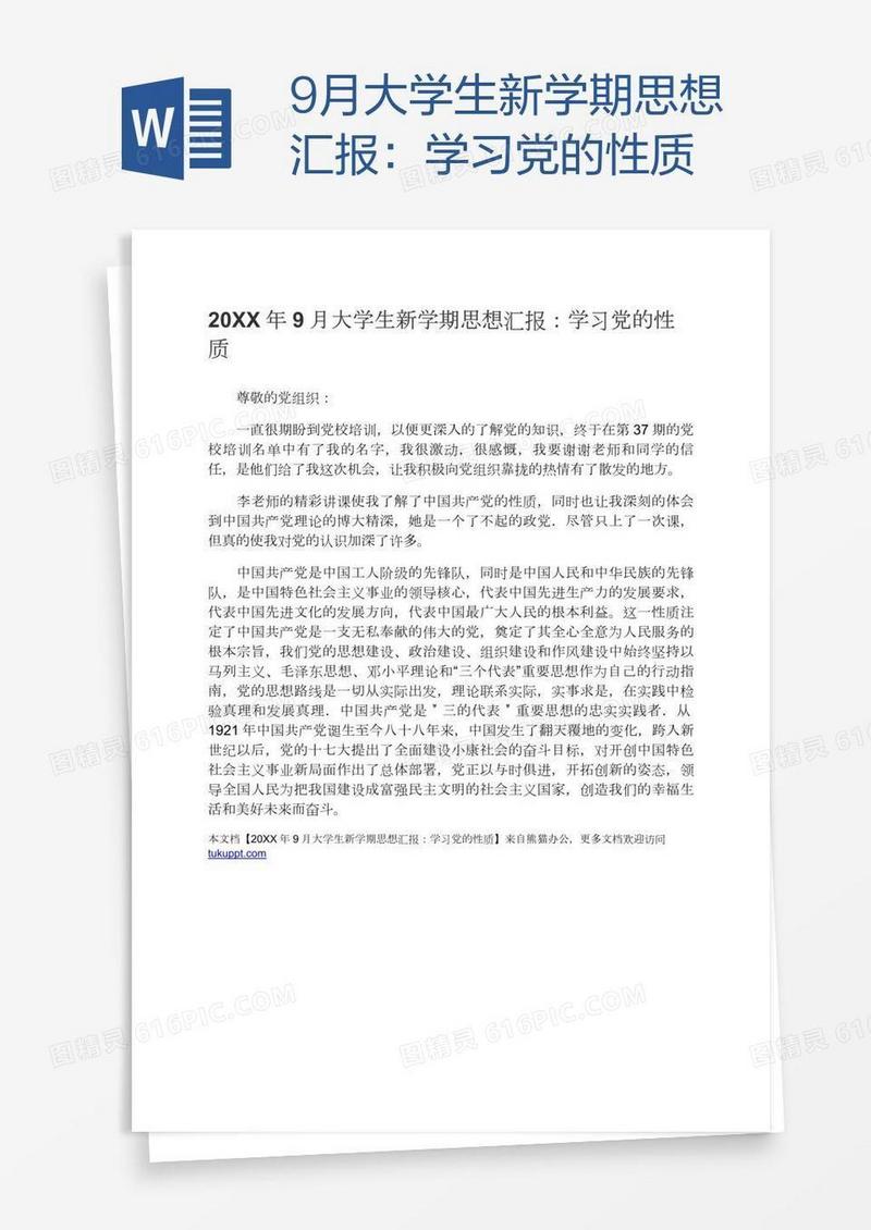 9月大学生新学期思想汇报：学习党的性质