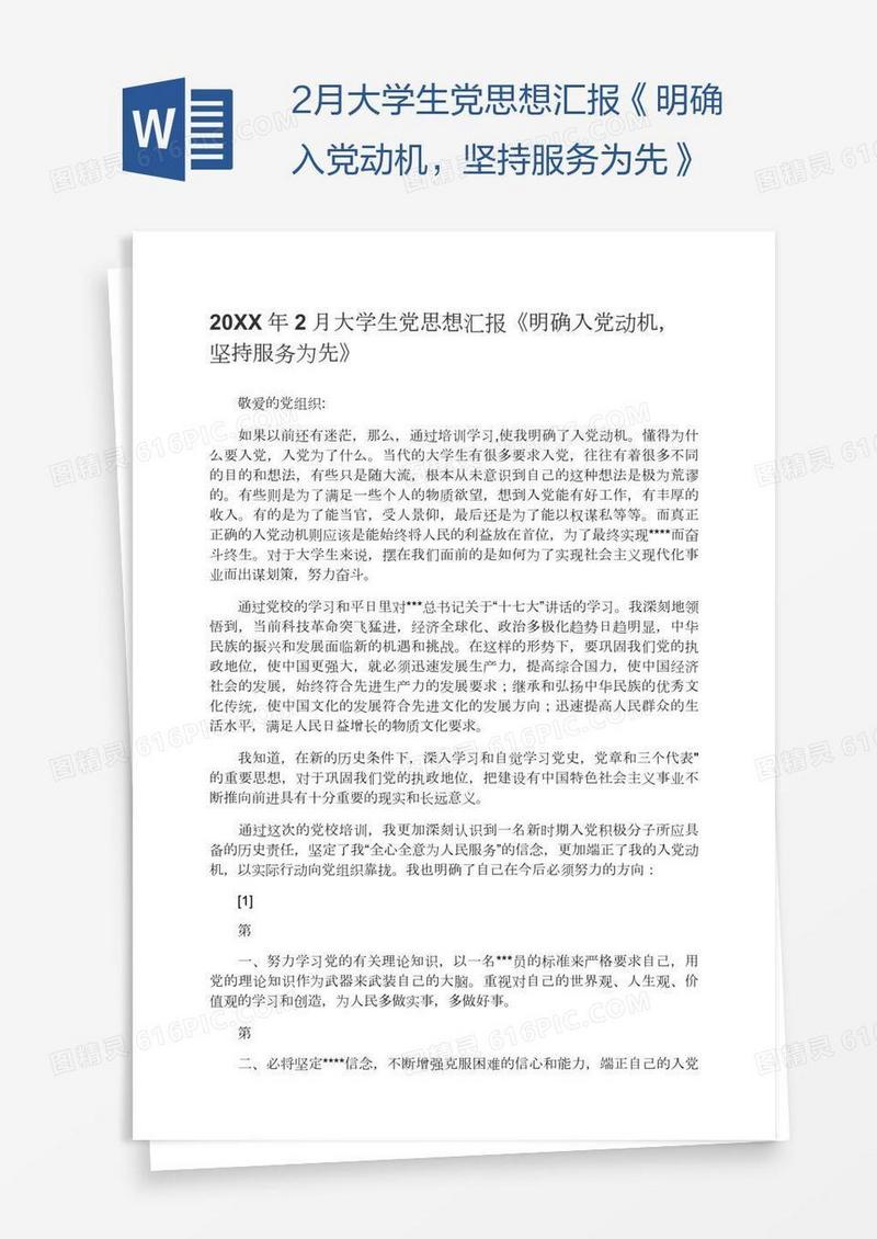 2月大学生党思想汇报《明确入党动机，坚持服务为先》