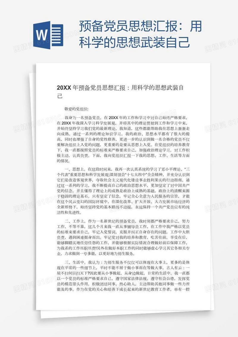预备党员思想汇报：用科学的思想武装自己