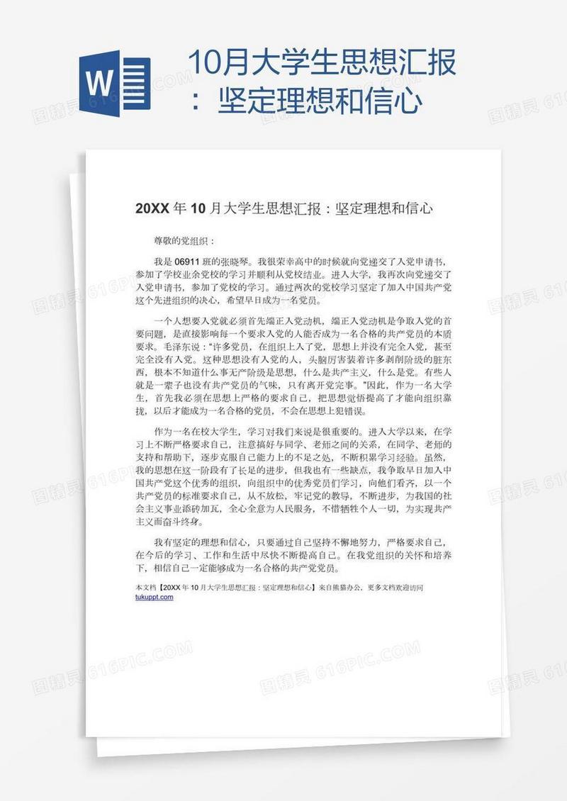 10月大学生思想汇报：坚定理想和信心