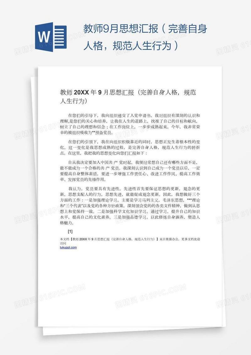 教师9月思想汇报（完善自身人格，规范人生行为）