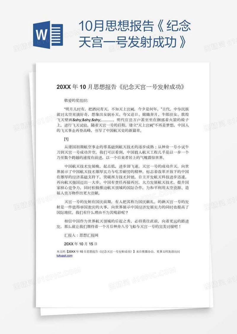 10月思想报告《纪念天宫一号发射成功》