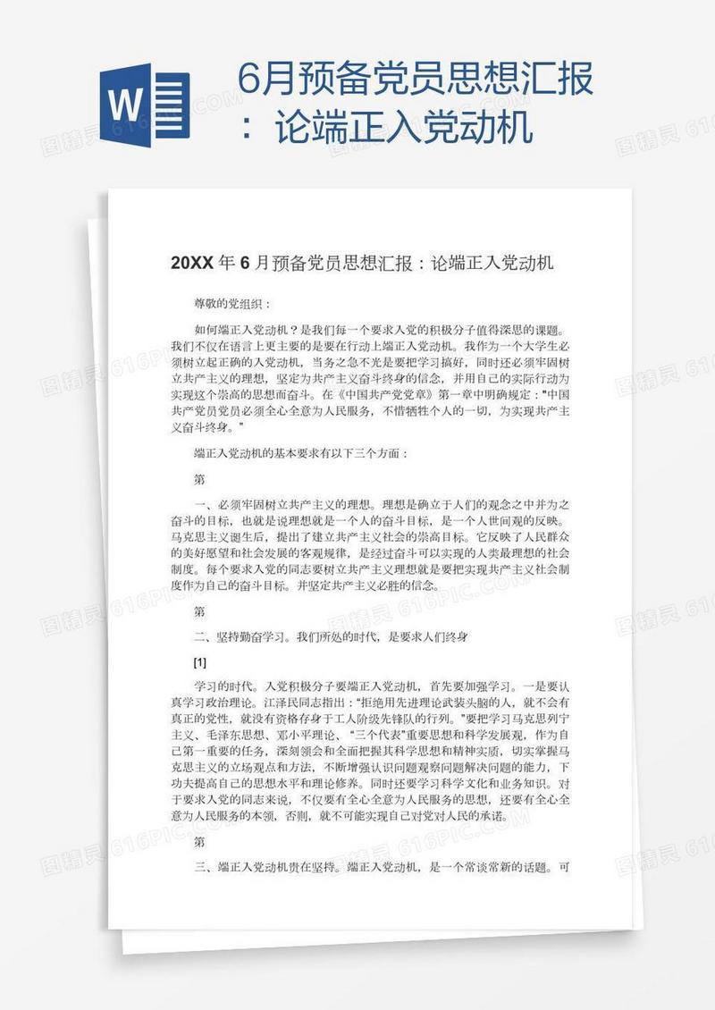 6月预备党员思想汇报：论端正入党动机