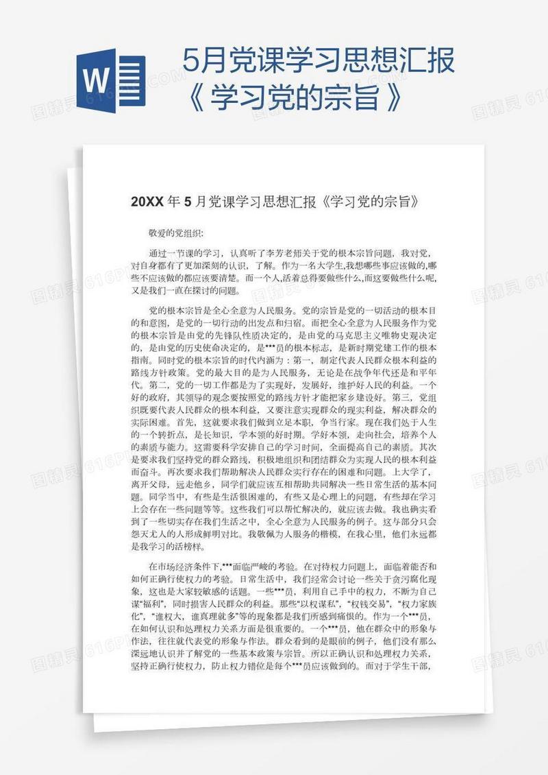 5月党课学习思想汇报《学习党的宗旨》