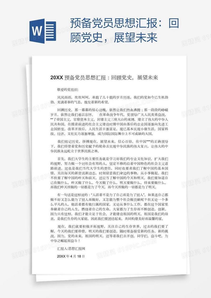 预备党员思想汇报：回顾党史，展望未来
