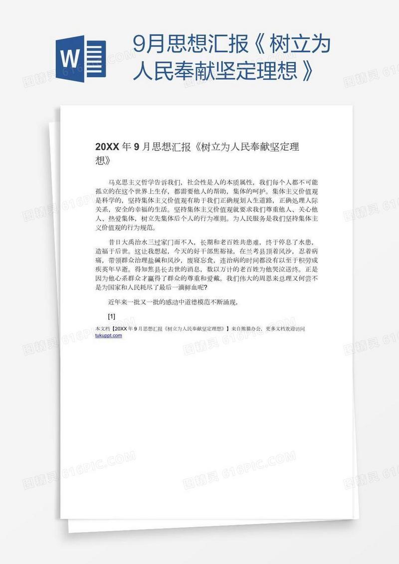 9月思想汇报《树立为人民奉献坚定理想》
