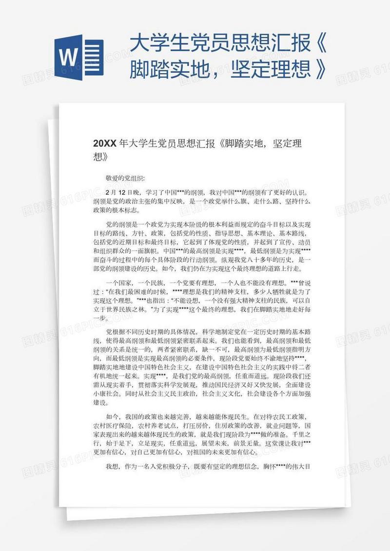 大学生党员思想汇报《脚踏实地，坚定理想》