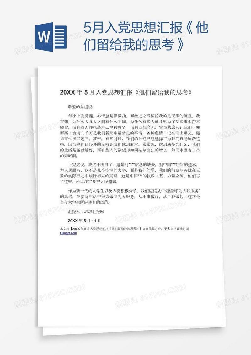 5月入党思想汇报《他们留给我的思考》
