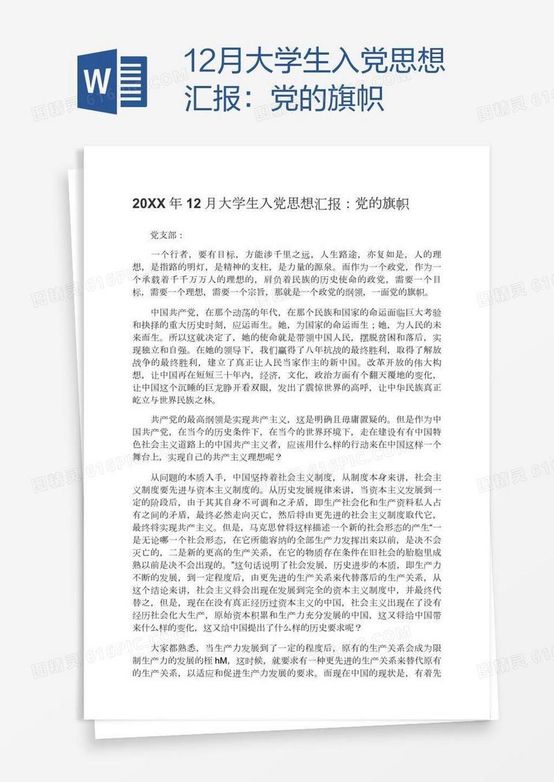 12月大学生入党思想汇报：党的旗帜