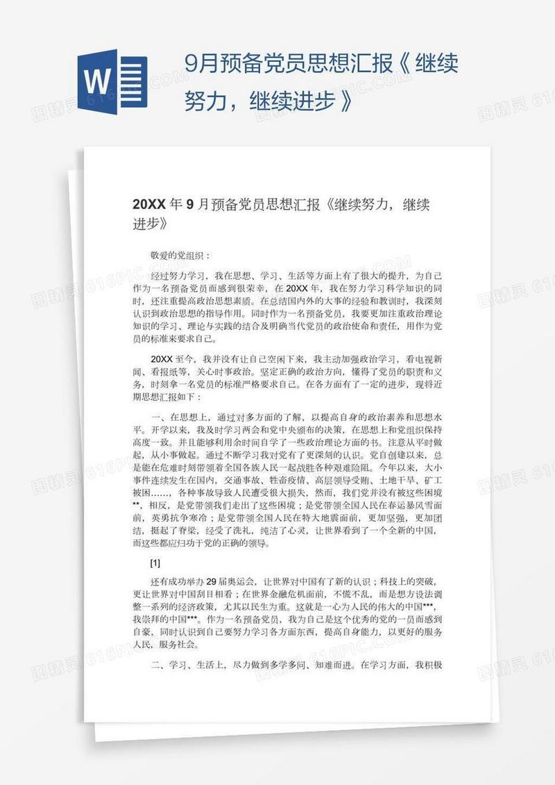 9月预备党员思想汇报《继续努力，继续进步》