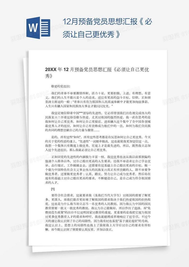 12月预备党员思想汇报《必须让自己更优秀》