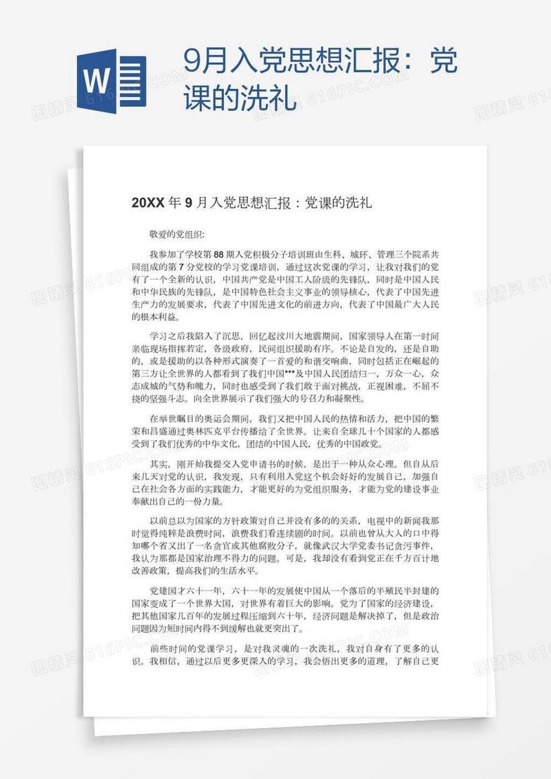9月入党思想汇报：党课的洗礼