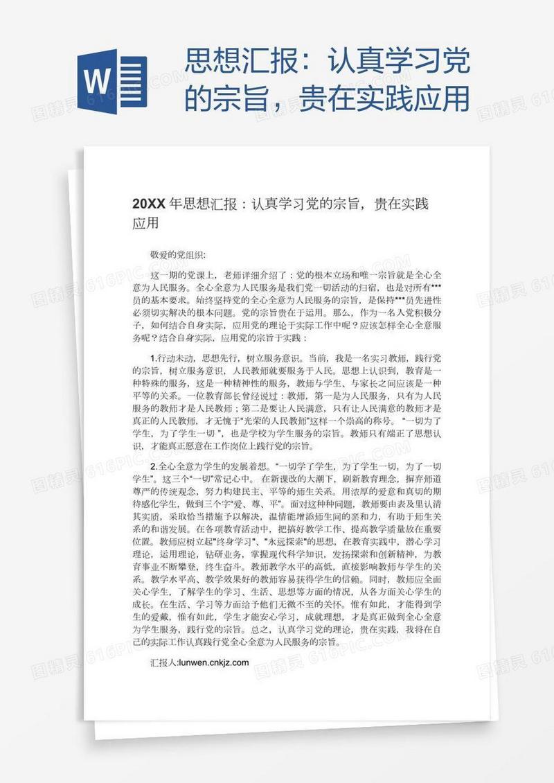 思想汇报：认真学习党的宗旨，贵在实践应用
