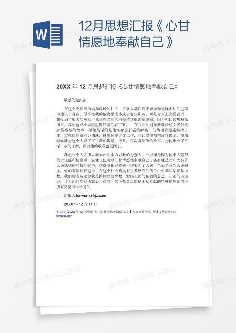 12月思想汇报《心甘情愿地奉献自己》