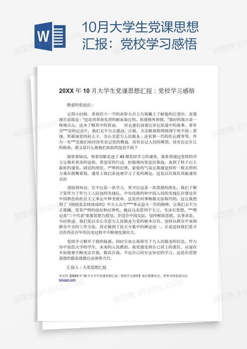 10月大学生党课思想汇报：党校学习感悟