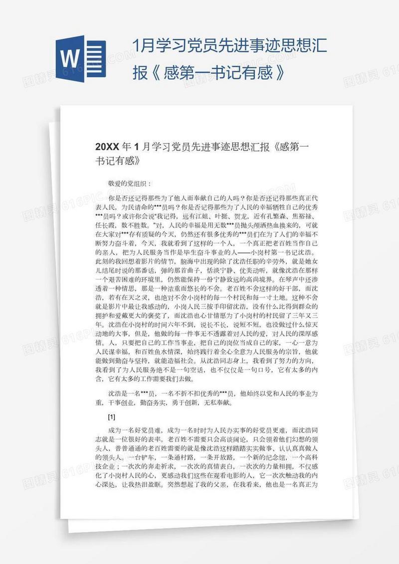 1月学习党员先进事迹思想汇报《感第一书记有感》