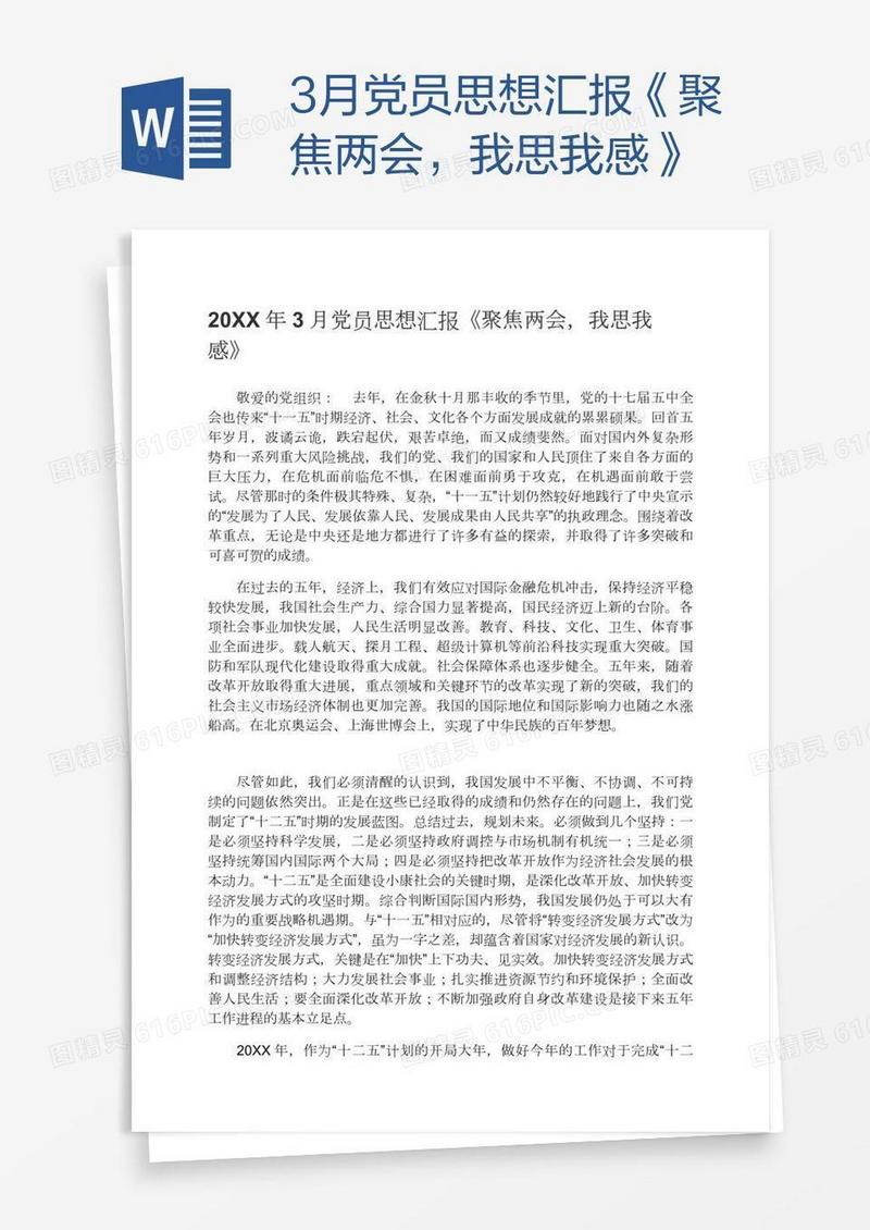 3月党员思想汇报《聚焦两会，我思我感》