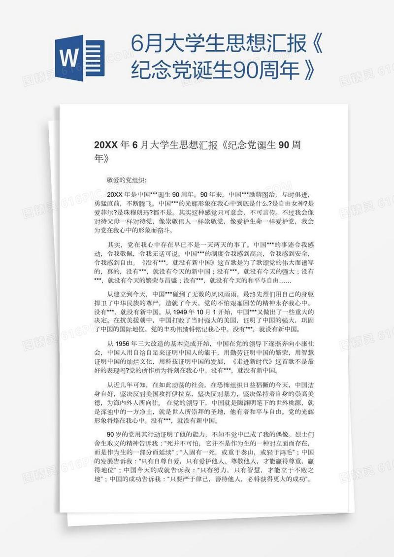 6月大学生思想汇报《纪念党诞生90周年》