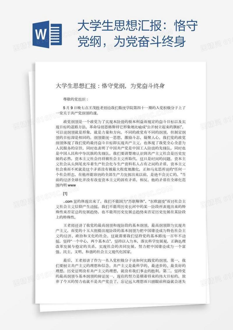 大学生思想汇报：恪守党纲，为党奋斗终身