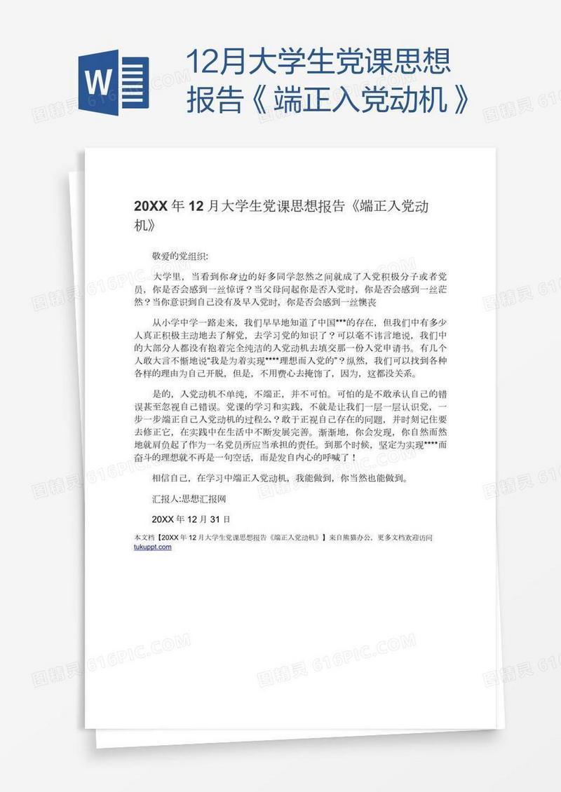 12月大学生党课思想报告《端正入党动机》