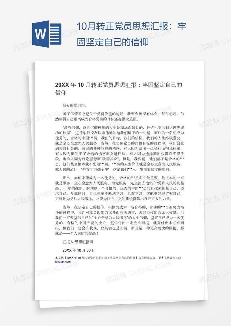 10月转正党员思想汇报：牢固坚定自己的信仰