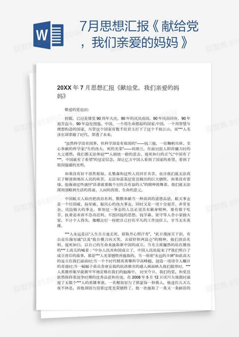 7月思想汇报《献给党，我们亲爱的妈妈》