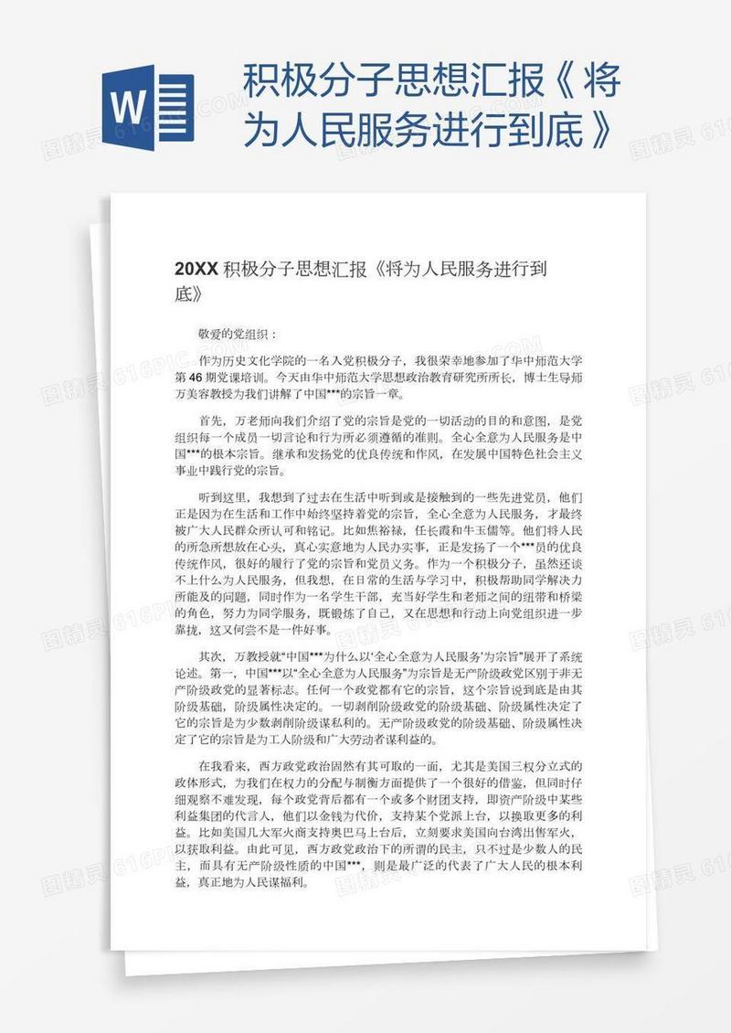 积极分子思想汇报《将为人民服务进行到底》