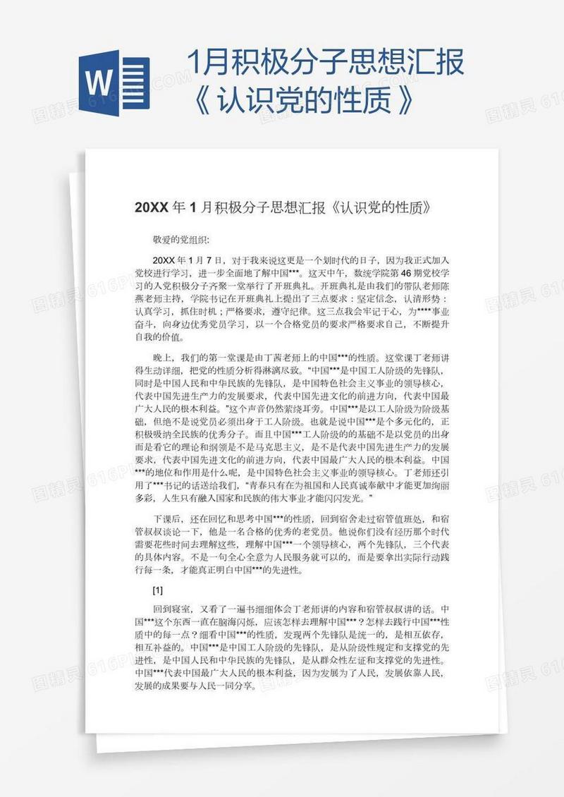 1月积极分子思想汇报《认识党的性质》