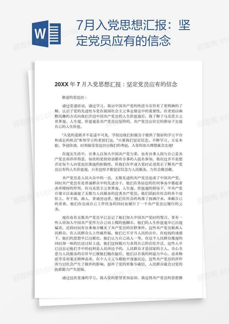 7月入党思想汇报：坚定党员应有的信念