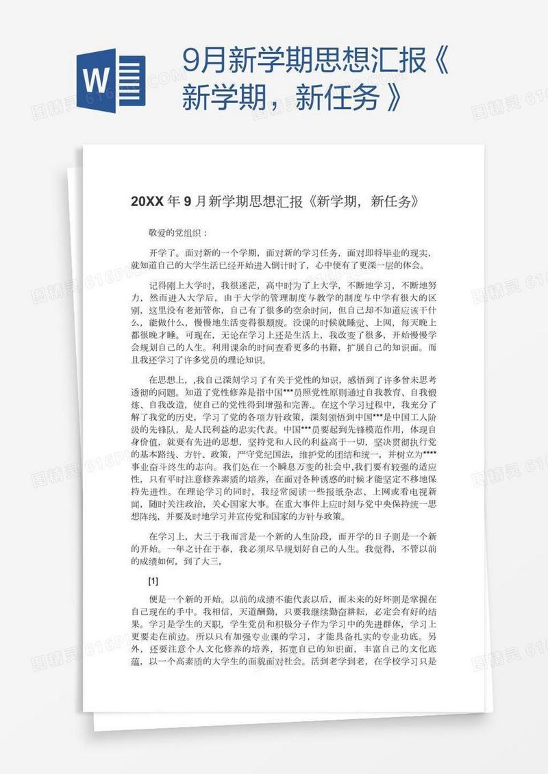 9月新学期思想汇报《新学期，新任务》