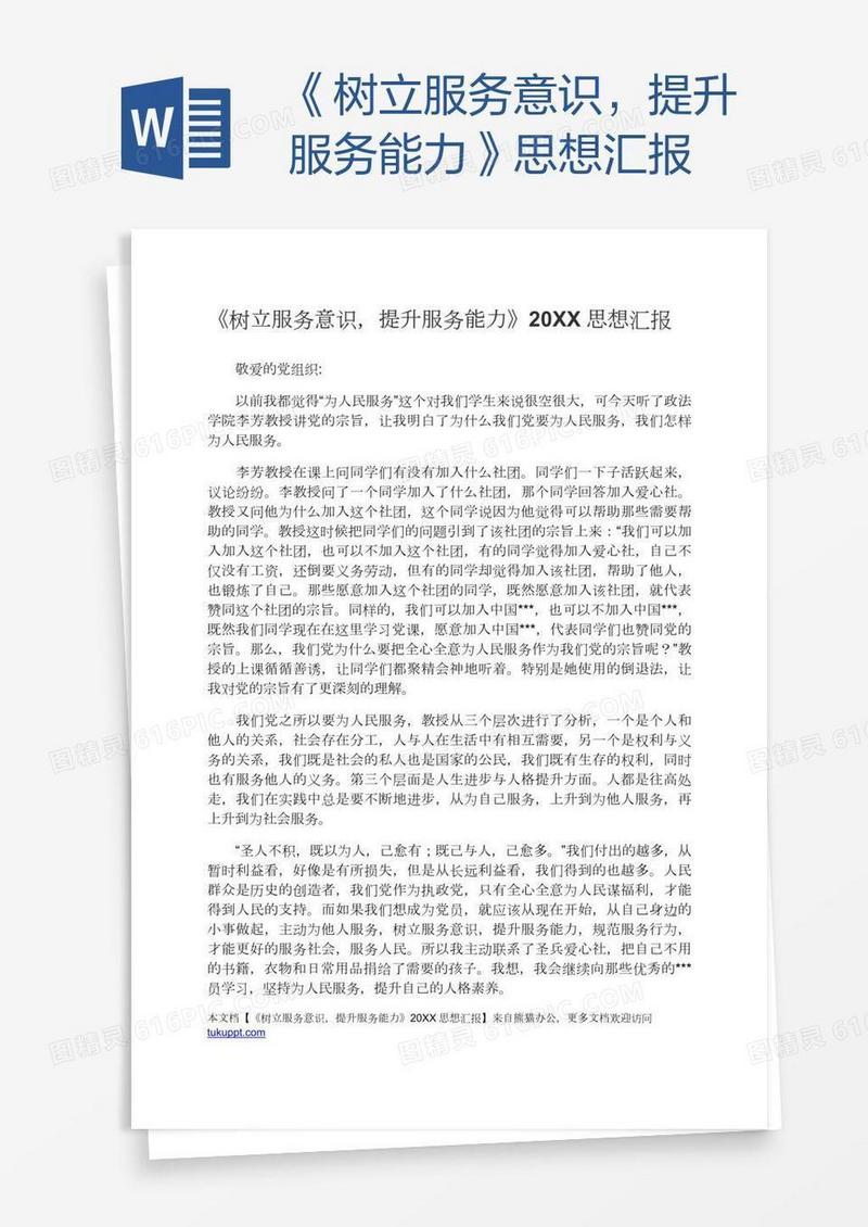 《树立服务意识，提升服务能力》思想汇报