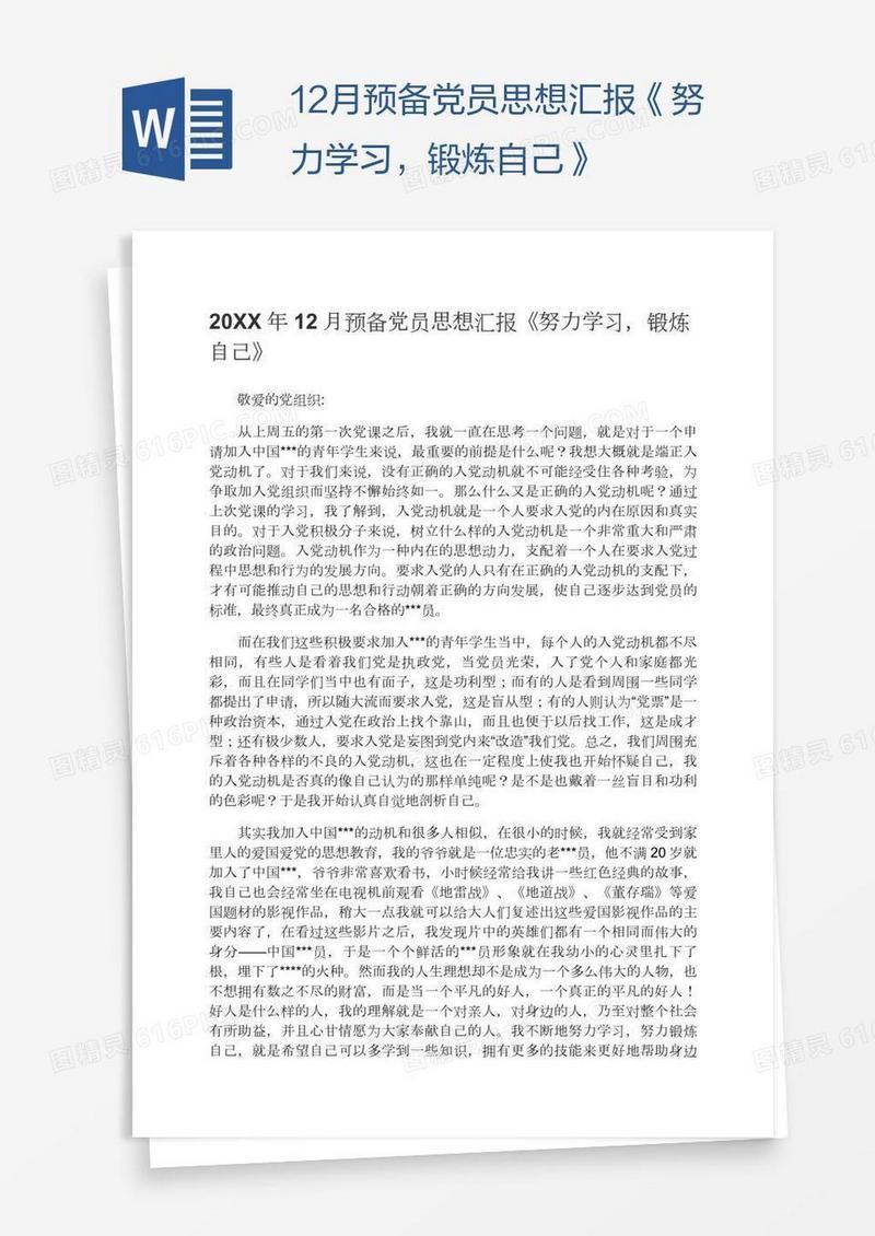 12月预备党员思想汇报《努力学习，锻炼自己》